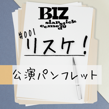 【BIZ slapstick comedy #001【リスケ！】】公演パンフレット