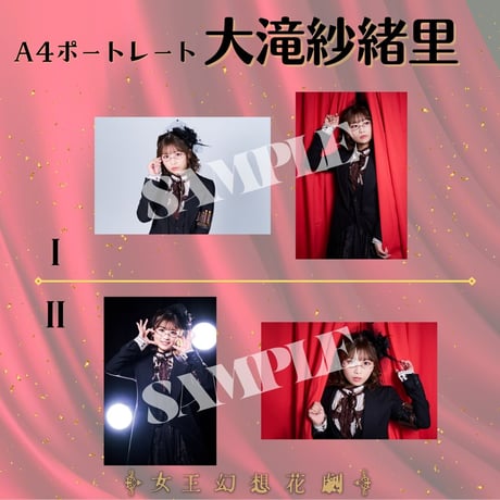 【女王幻想花劇】A4ポートレート