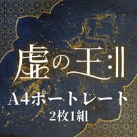 【虚の王:‖】A4ポートレート