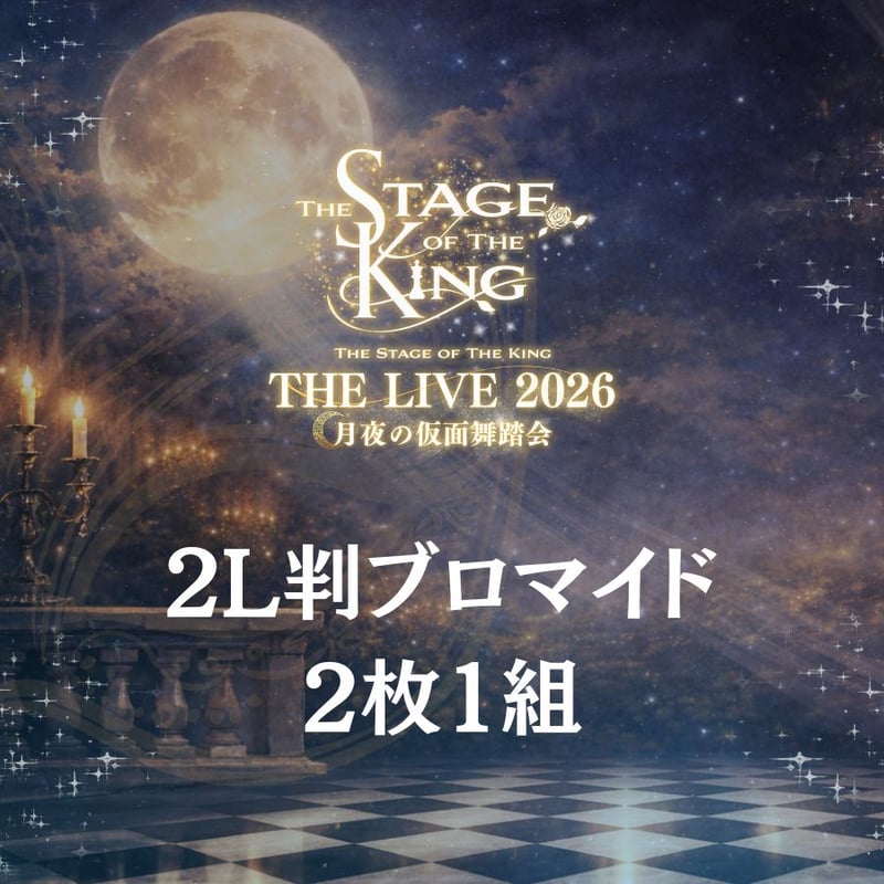 王ステ THE LIVE 2026】2L判ブロマイド | ILLUMINUS STORE