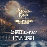 【予約販売・クーポン利用不可】「王ステ THE LIVE 2026」Blu－ray【送料無料】