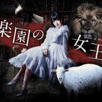 「楽園の女王」公演DVD