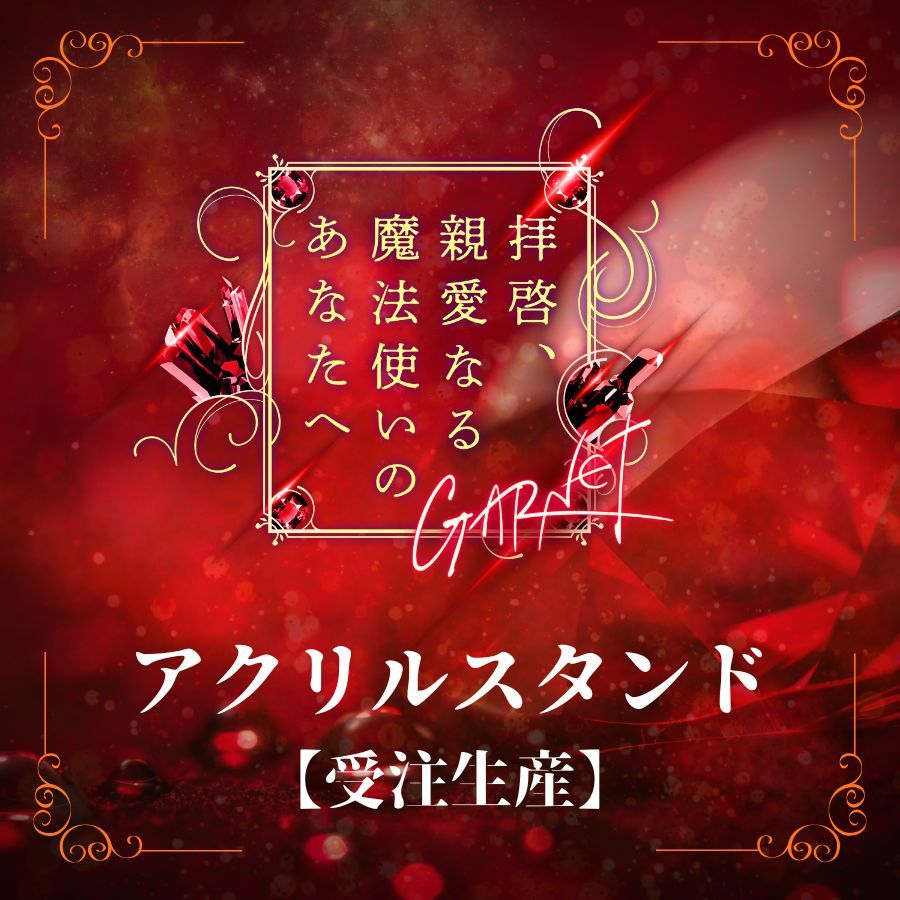 受注生産】【拝啓、親愛なる魔法使いのあなたへ - GARNET -】アクリル