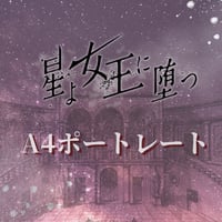 【星よ女王に堕つ】A4ポートレート