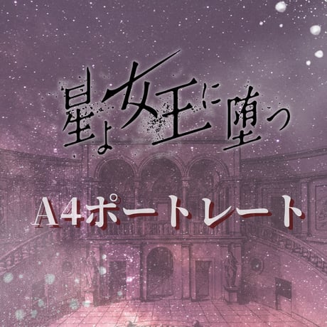 【星よ女王に堕つ】A4ポートレート