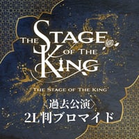 過去公演2L判ブロマイド