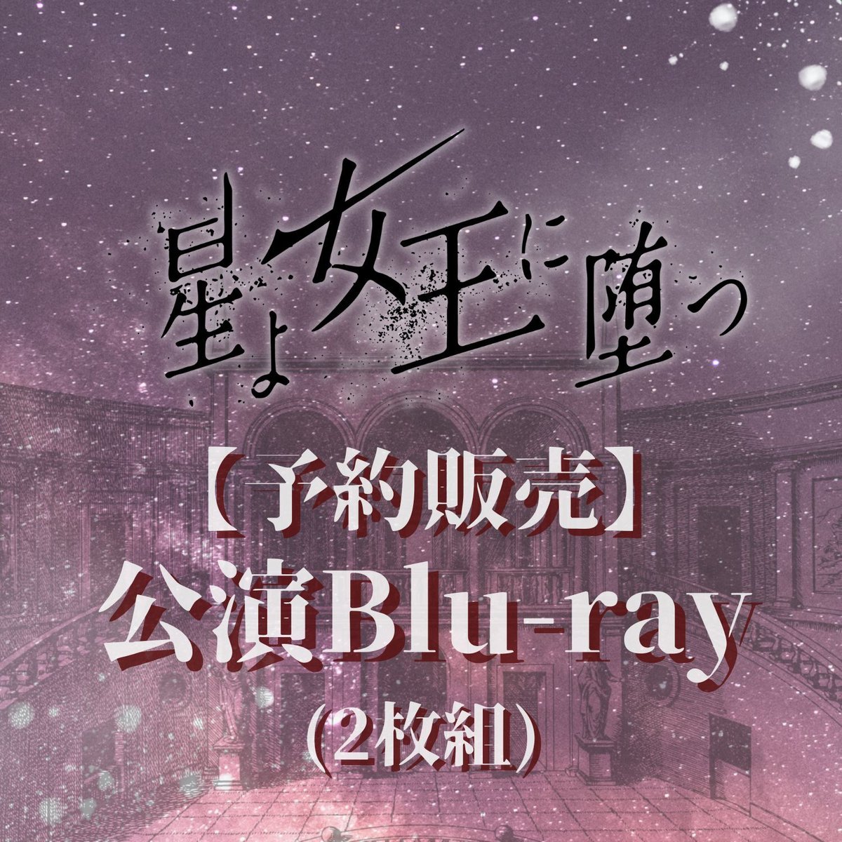 一般販売】舞台「星よ女王に堕つ」公演Blu-ray(2枚組) | ILLUMINUS STORE 一般販売】舞台「星よ女王に堕つ」公演Blu-ray(2枚組) | ILLUMINUS STORE
