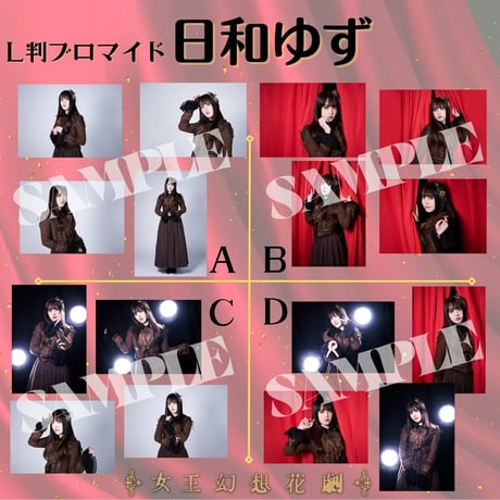 【女王幻想花劇】L判ブロマイド
