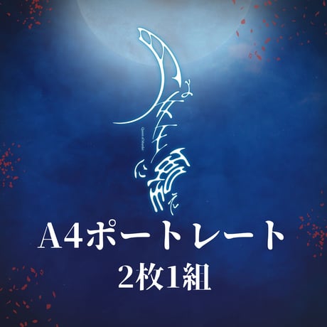 【月よ女王に嗤え】A4ポートレート