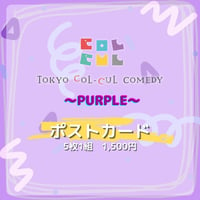 【TOKYO COL-CUL COMEDY ～PURPLE～】ポストカード