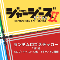 【ジャージーズⅡ】ランダムロゴステッカー