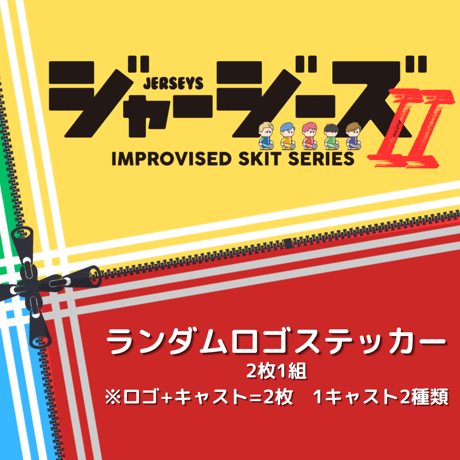 【ジャージーズⅡ】ランダムロゴステッカー