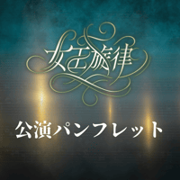 【女王旋律】公演パンフレット