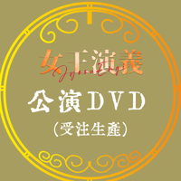 「女王演義」公演DVD