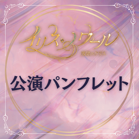 【イリス・ノワール -魔鏡のクリス-】公演パンフレット