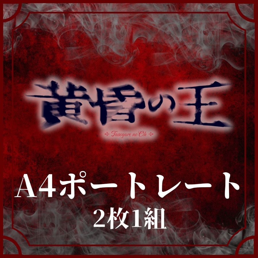 【新版】YOUPAPER 竜星涼 掲載2ページ（ストレート）#3440 黄昏の王】A4ポートレート | ILLUMINUS STORE
