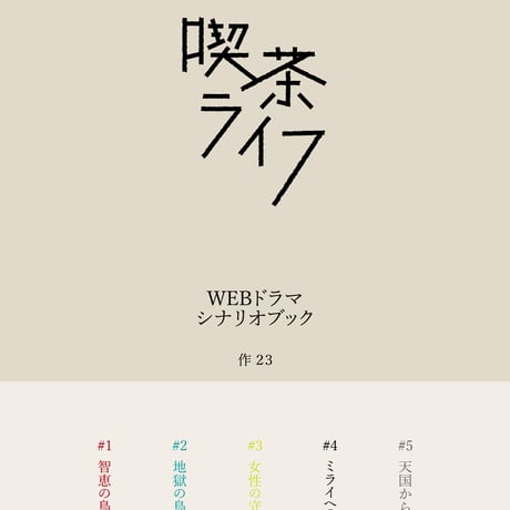 喫茶ライフ　シナリオブック