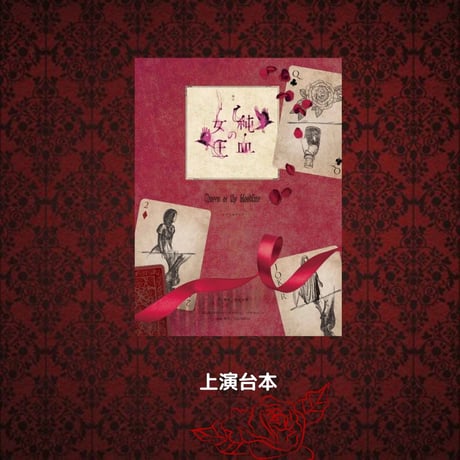 舞台「純血の女王2022」上演台本