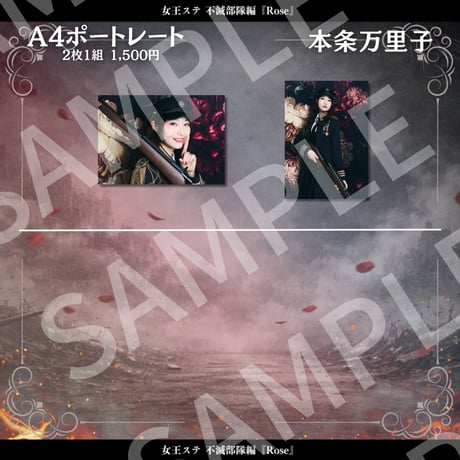 【女王ステ不滅部隊編『Rose』】A4ポートレート