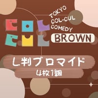【TOKYO COL-CUL COMEDY 〜BROWN〜】L判ブロマイド