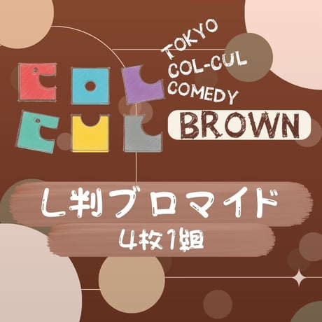 【TOKYO COL-CUL COMEDY 〜BROWN〜】L判ブロマイド