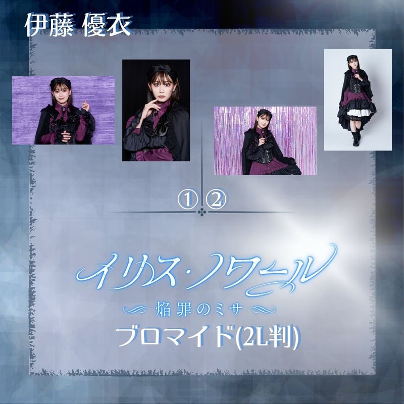 Alicenine ブロマイド イリス・ノワール -焔罪のミサ-】キャストブロマイド(2L判