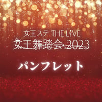 女王ステ THE LIVE「女王舞踏会 2023」パンフレット