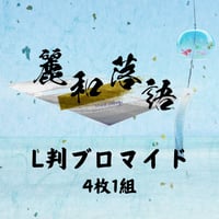 【麗和落語～二〇二五 夏の陣～】L判ブロマイド