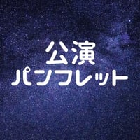 公演パンフレット「星の少年と月の姫」