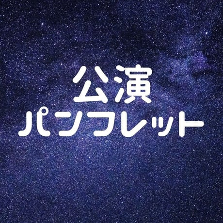 公演パンフレット「星の少年と月の姫」