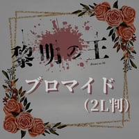 葬列の王】ランダムブロマイド | ILLUMINUS STORE
