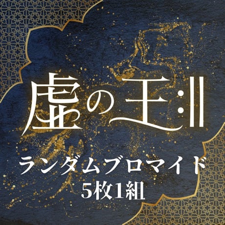 【虚の王:‖】ランダムブロマイド