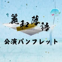 【麗和落語～二〇二五 夏の陣～】公演パンフレット