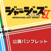 【ジャージーズⅡ】公演パンフレット