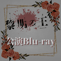 舞台「黎明の王」公演Blu-ray