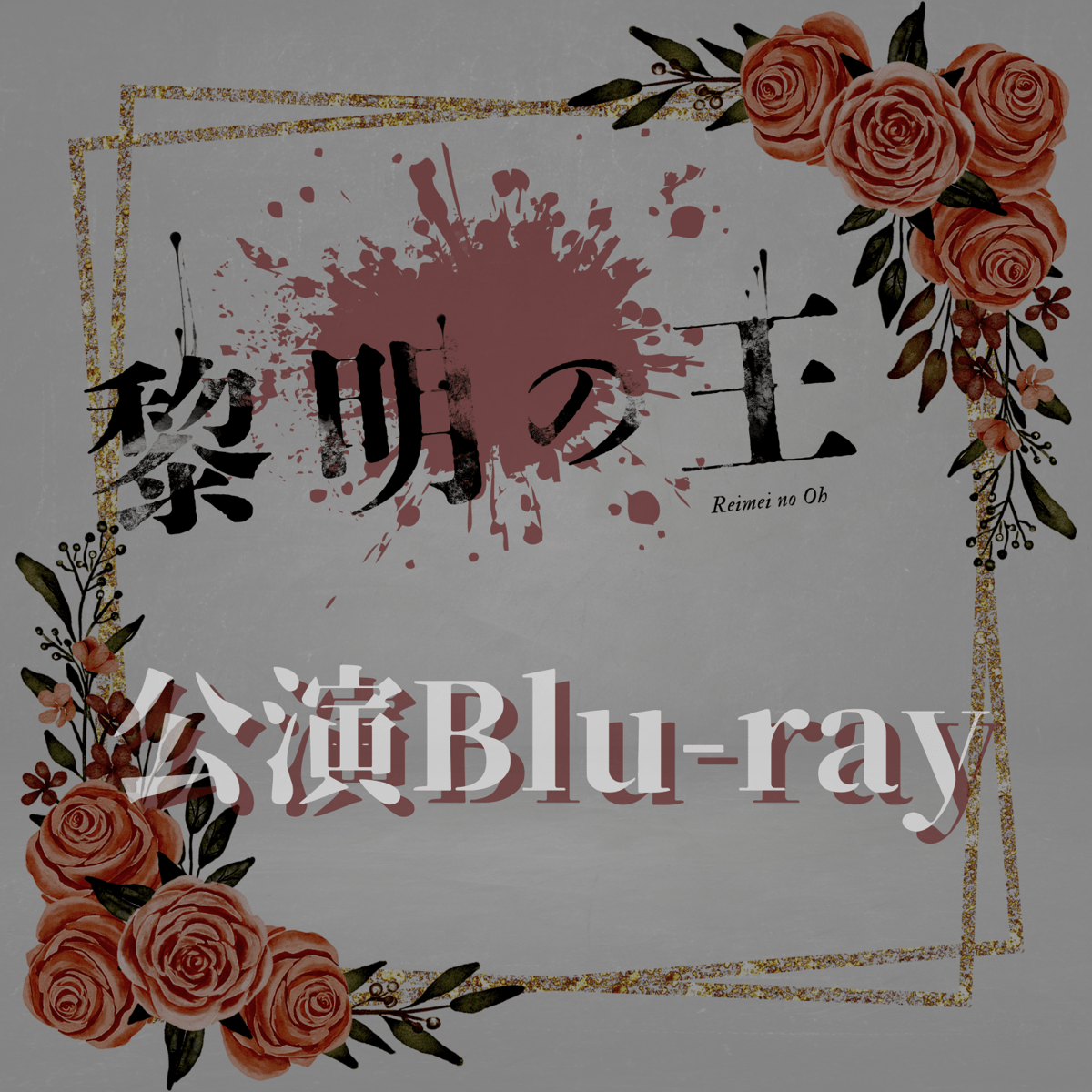 舞台「黎明の王」公演Blu-ray | ILLUMINUS STORE