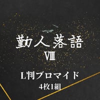 【勤人落語Ⅷ】L判ブロマイド