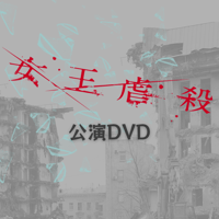 舞台「女王虐殺」公演DVD