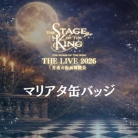 【王ステ THE LIVE 2026】マリアタ缶バッジ