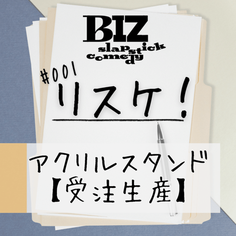 【受注生産】【BIZ slapstick comedy #001【リスケ！】】アクリルスタンド