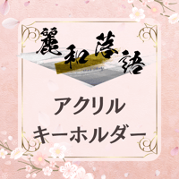 小日向美香 麗和落語～二〇二四 夏の陣～ アクリルスタンド 麗和落語～二〇二四 夏の陣～ 六月公演】A4ポートレート