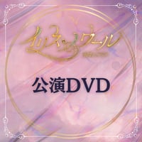 【予約販売】「イリス・ノワール -魔鏡のクリス-」公演DVD【送料無料】