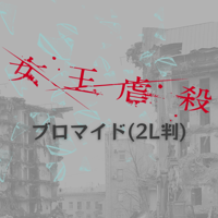 【女王虐殺】2L判ブロマイド