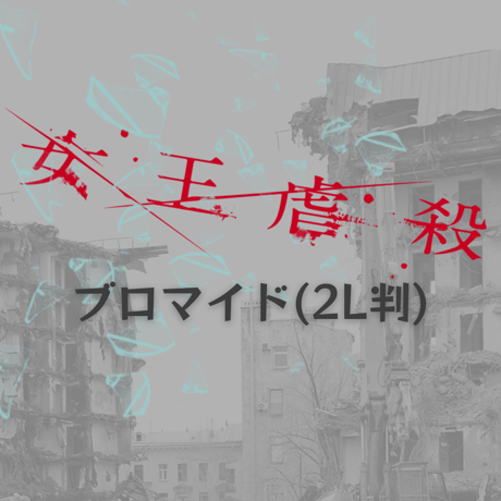 【女王虐殺】2L判ブロマイド