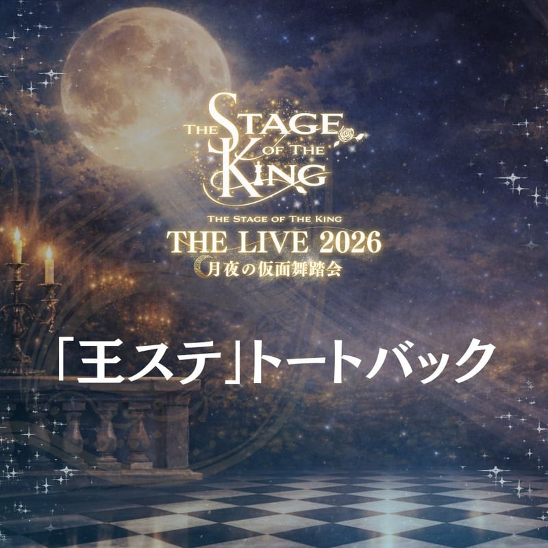 王ステ THE LIVE 2026】トートバック | ILLUMINUS STORE