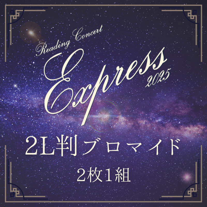 Reading Concert「Express」2025】2L判ブロマイド | ILLUMI
