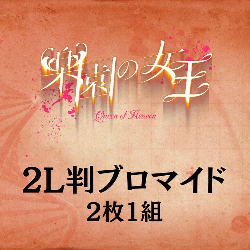 楽園の女王2024】2L判ブロマイド | ILLUMINUS STORE