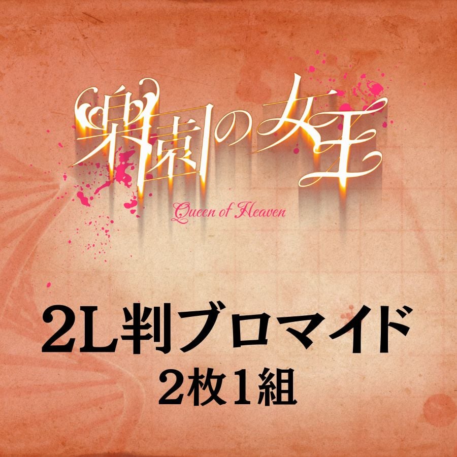 楽園の女王2024】2L判ブロマイド | ILLUMINUS STORE