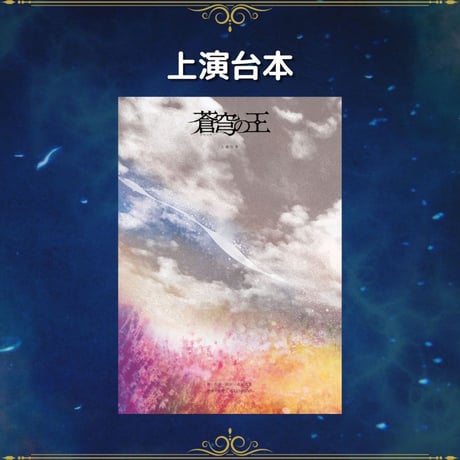 【蒼穹の王】上演台本