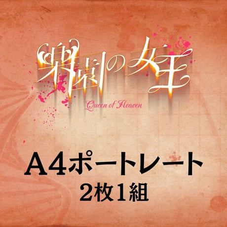 【楽園の女王2024】A4ポートレート